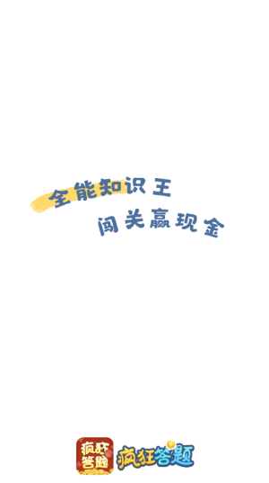 疯狂答题截图1