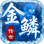 金鳞传世神速版