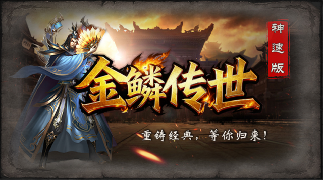 金鳞传世神速版