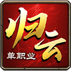 归云攻速单职业