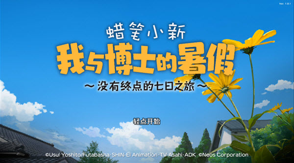 蜡笔小新我与博士的暑假官方正版