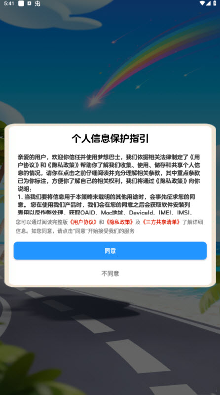 梦想巴士截图1