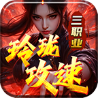 玲珑攻速三职业