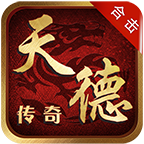 天德传奇
