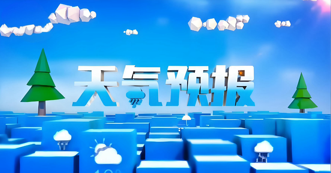 精准无广告的天气预报软件