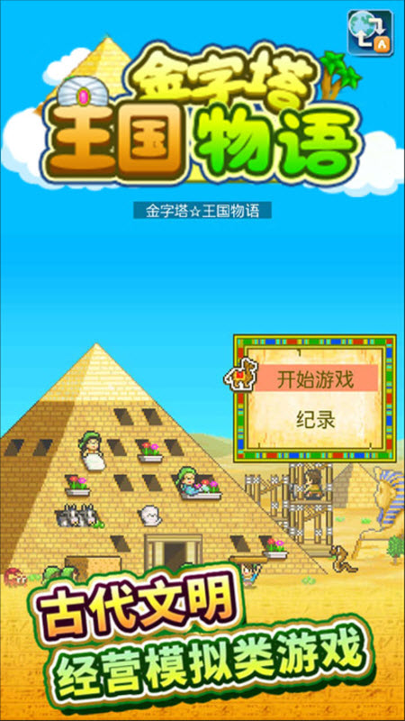 金字塔王国物语截图1