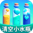 清空小水瓶