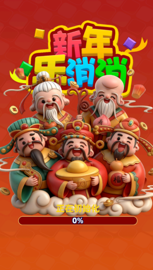新年乐消消截图2