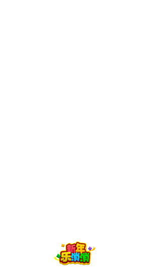 新年乐消消
