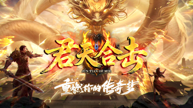 君天合击传奇截图1