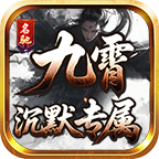 名驰九霄沉默专属