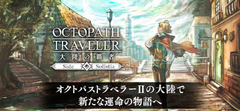 歧路旅人大陆的霸者日服截图1