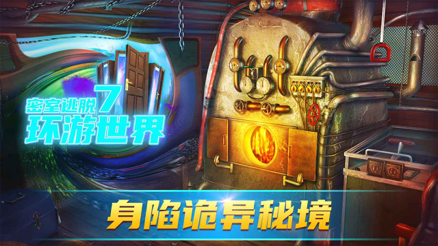 密室逃脱7环游世界截图1