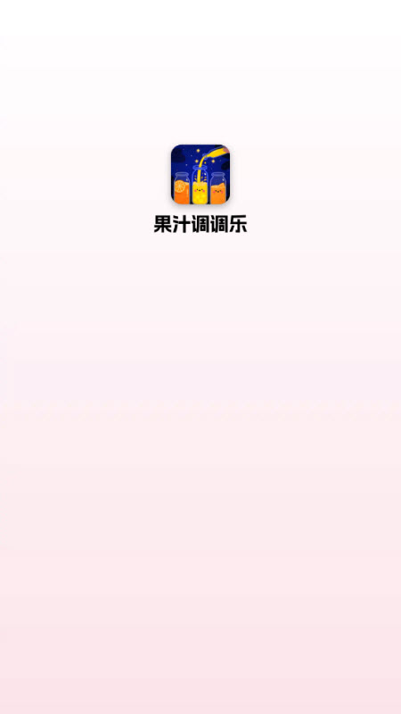 果汁调调乐截图1
