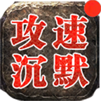 红星沉默攻速版