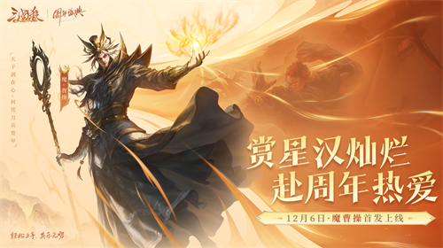 《三国杀OL》周年盛典蓄势待发 魔曹操首发 多重玩法革新