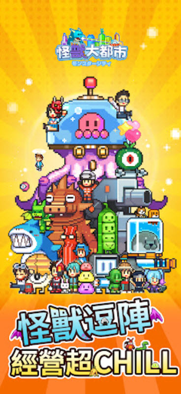 怪兽大都市物语截图1