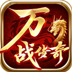 万战传奇