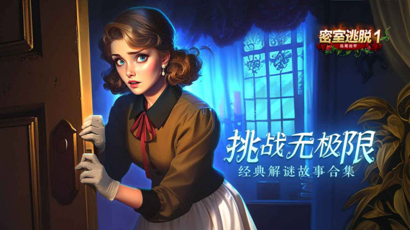 密室逃脱1逃离地牢截图1