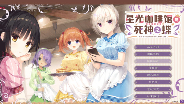 星光咖啡馆与死神之蝶