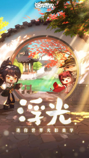 迷你世界应用宝版截图1