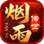 烟雨传世
