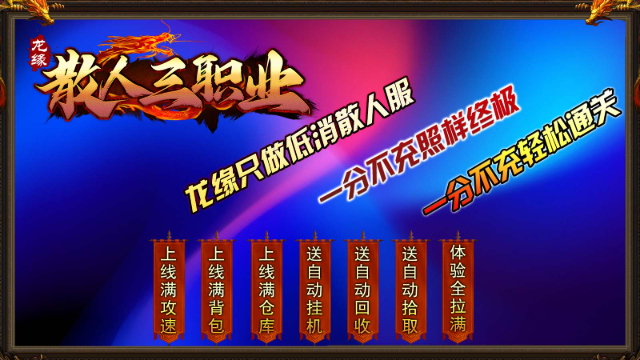 龙缘散人三职业截图2