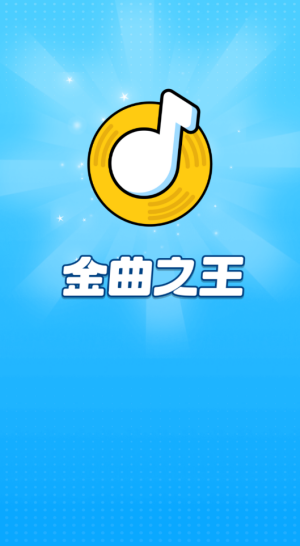 金曲之王截图1
