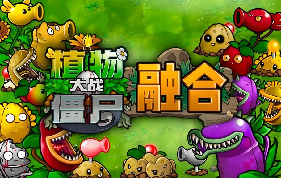 植物大战僵尸融合版合集