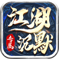 屠龙圣域之踏雪江湖