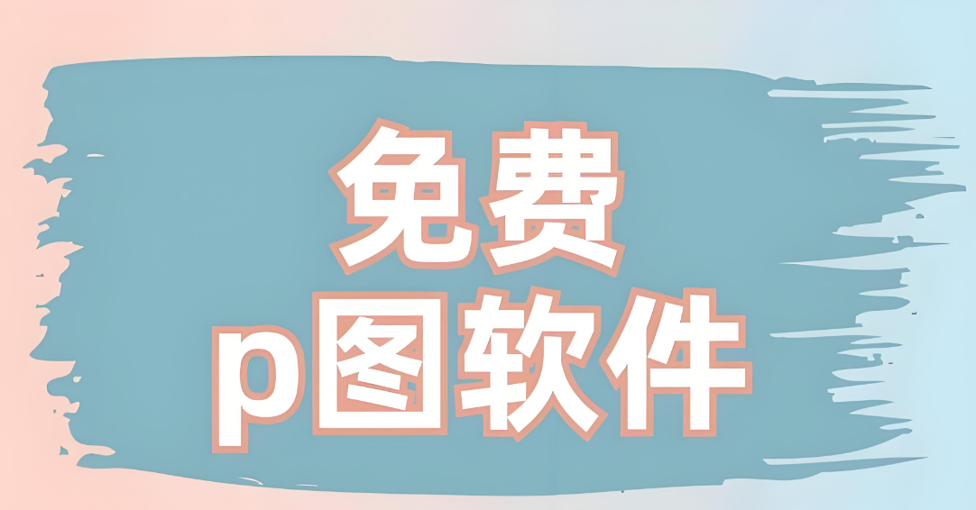 好用免费的p图软件