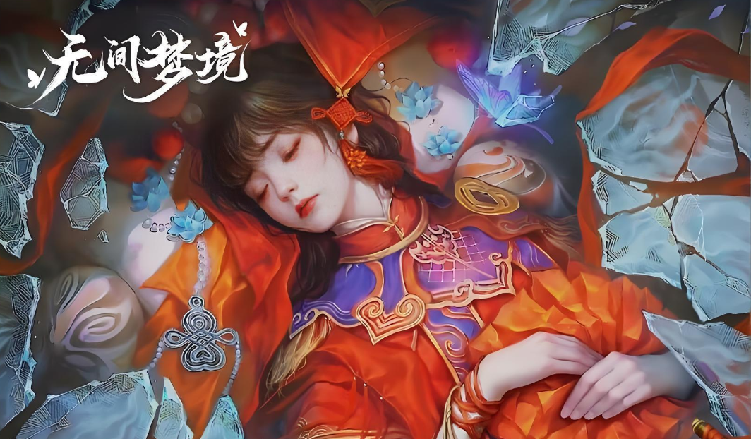 无间梦境纸嫁衣系列游戏