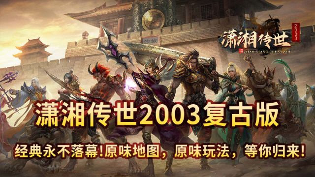 潇湘传世2003