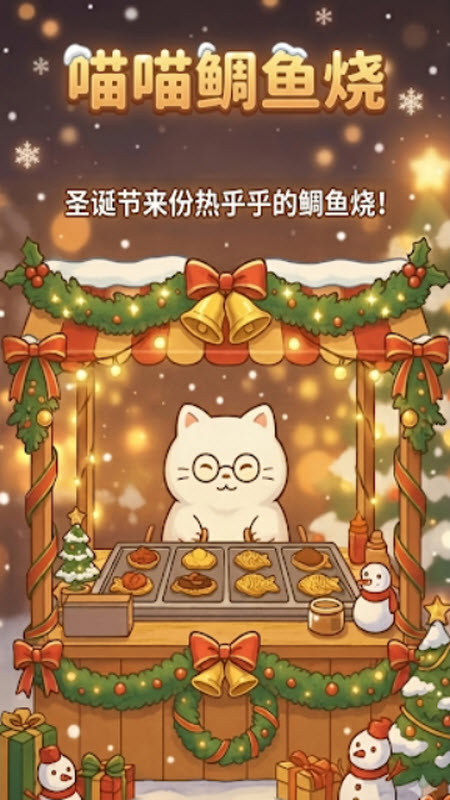 鲷鱼烧达人截图3