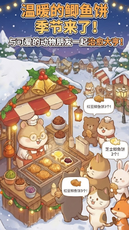 鲷鱼烧达人截图5