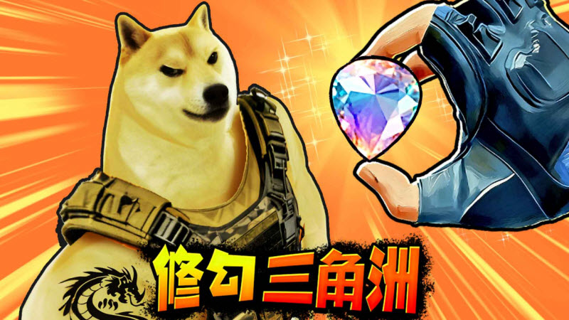 修狗三角行动截图1