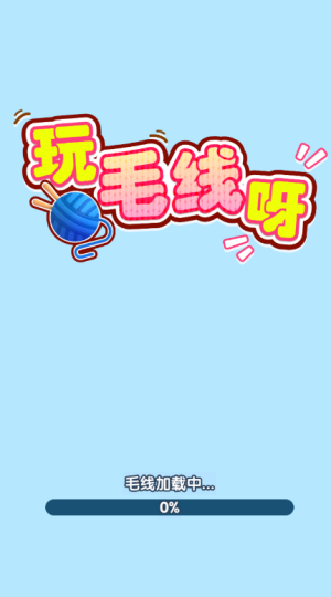 玩毛线呀