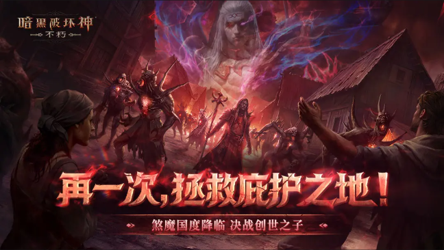 暗黑破坏神不朽截图1