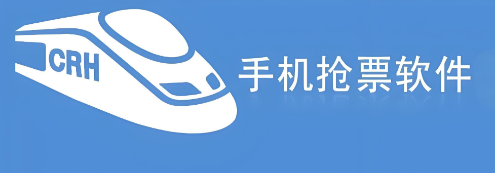 可以抢火车票的手机app