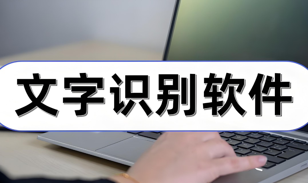 好用的手机文字识别工具