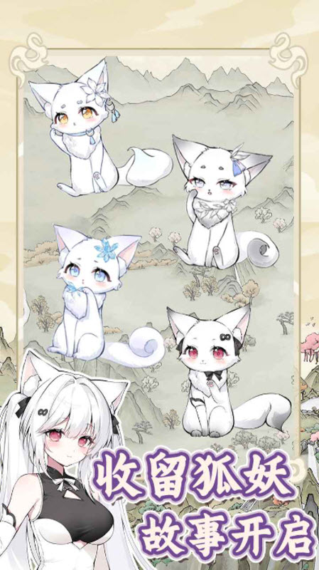 狐仙美人养成日记截图1