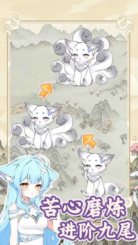 狐仙美人养成日记截图2