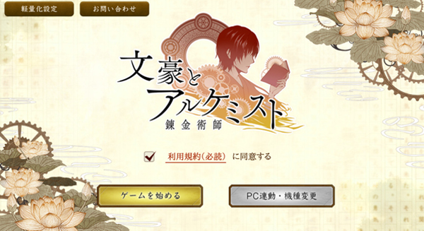 文豪与炼金术师