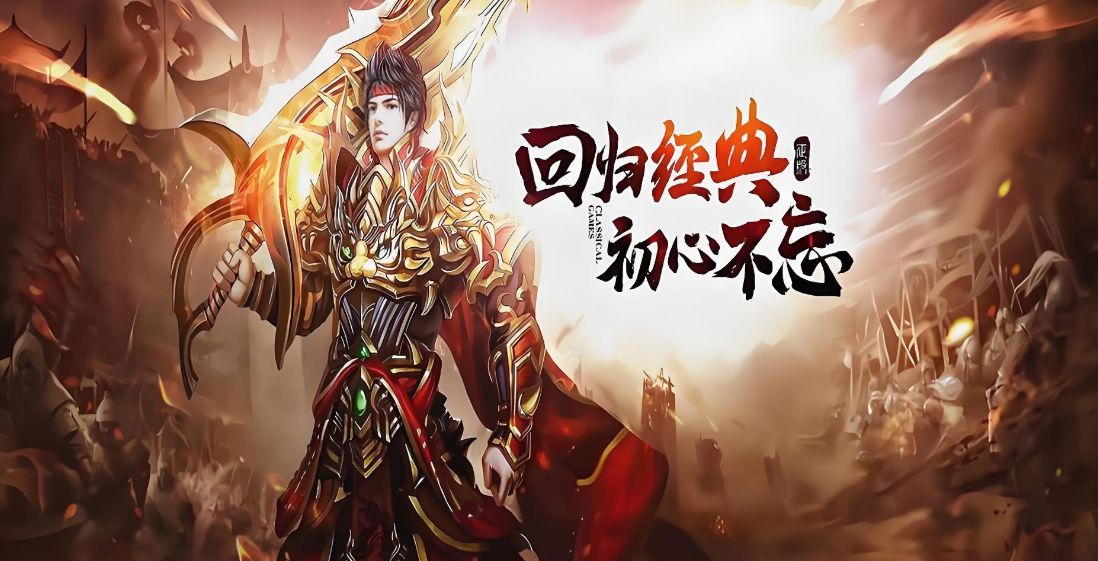 最好玩的传奇手游推荐