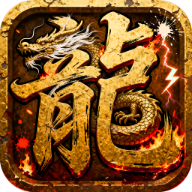 屠龙圣域西游神器