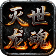 屠龙圣域灭世龙魂