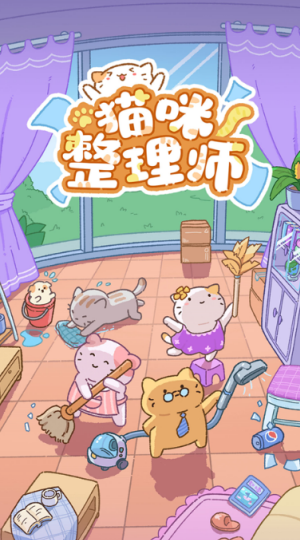 猫咪整理师截图1