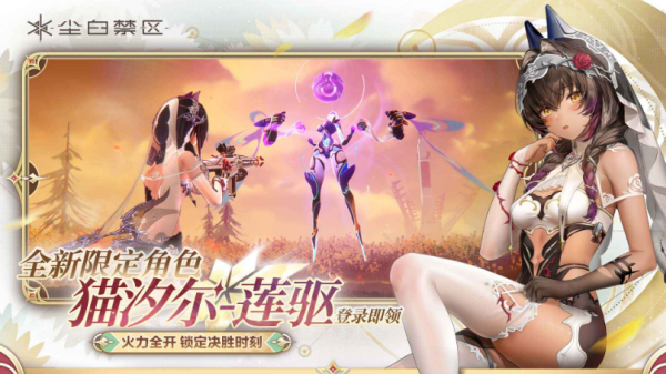 尘白禁区官服手游截图3