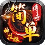 简单传世神技版