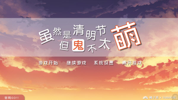 虽然是清明节但鬼不太萌